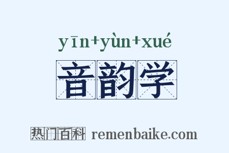 音韵学是什么意思的图片
